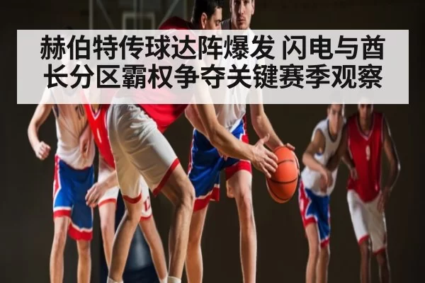 赫伯特传球达阵爆发 闪电与酋长分区霸权争夺关键赛季观察 | BSports