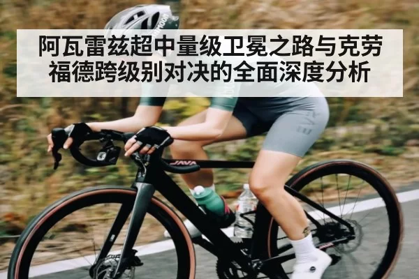 阿瓦雷兹超中量级卫冕之路与克劳福德跨级别对决的全面深度分析 | BSports