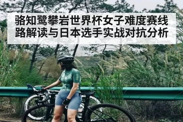 骆知鹭攀岩世界杯女子难度赛线路解读与日本选手实战对抗分析 | BSports